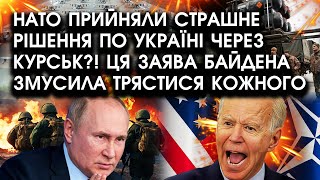 НАТО прийняли СТРАШНЕ рішення по УКРАЇНІ через КУРСЬК?! Ця заява БАЙДЕНА змусила трястися кожного