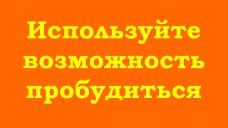 Используйте возможность пробудиться