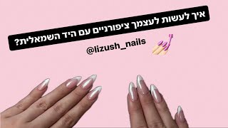 איך עושים מילוי באקריל עם היד השמאלית- מדריך