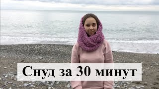 Снуд за 30 минут. Как связать снуд из пряжи Ализе Пуффи без спиц и крючка.