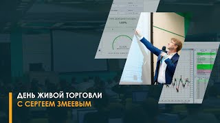 День живой торговли с Сергеем Змеевым