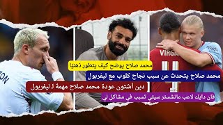 محمد صلاح يوضح ما هي النصيحة التي كان يتمنى أن يتلقاها في طفولته.محمد صلاح يتحدث عن سبب نجاح كلوب