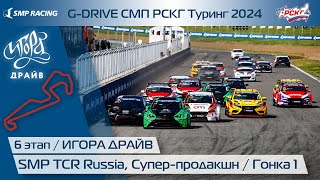 G-DRIVE СМП РСКГ Туринг 2024 6-й этап. Туринг, Супер-продакшн. Гонка 1