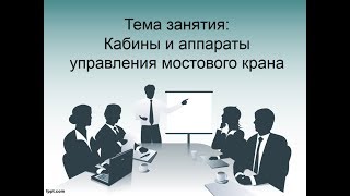 Кабины и аппараты управления - Назаров О.Н.