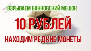 Редкие 10 рублей из Банковского мешка