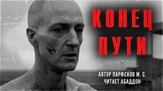 КОНЕЦ ПУТИ. Аудиокнига. Автор Парфенов М. С., читает Абаддон | АРХИВЫ ССК