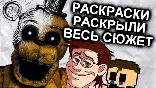 Раскраски FNAF Объяснили Весь Сюжет / МозгоВзрыв 12.5