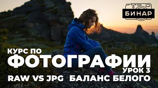 Как настроить баланс белого и цвет в вашей камере! RAW или JPEG?  Курс по фотографии. Урок 3!