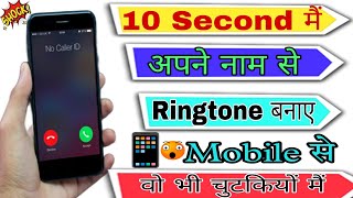 10 Second में अपने नाम से Professional Ringtone बनाओ | Amazing Name Ringtone Maker | 2024