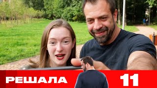 Решала | Сезон 9 | Выпуск 11