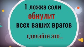 Одна ложка соли обнулит всех ваших врагов. Сделайте это