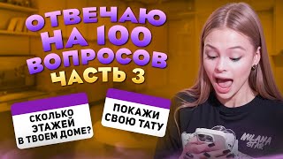 ОТВЕЧАЮ НА ВОПРОСЫ ПОДПИСЧИКОВ / 3 ЧАСТЬ / MILANA STAR