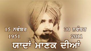 Kuldeep Manak Tribute ਯਾਦਾਂ ਮਾਣਕ ਦੀਆਂ - Kuldeep Manak Diyan Yaadan ਬਰਸੀ ਤੇ ਵਿਸ਼ੇਸ਼ Anmol Yaadan