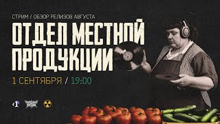 Отдел местной продукции | Обзор релизов Беларуси | Август