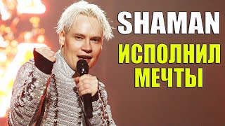 SHAMAN ИСПОЛНИЛ МЕЧТЫ