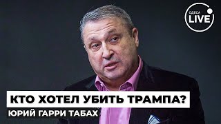 🔥ТАБАХ: ЭТО ПРОВАЛ! Как стрелок так близко подобрался к Трампу и кто обвиняет Украину? Odesa.LIVE