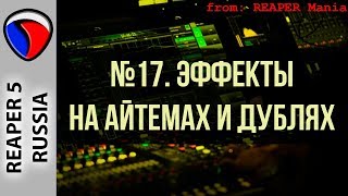 17. Эффекты на айтемах и дублях - Главные уроки от Кенни Джойа