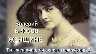 Валерий Брюсов "Женщине" (Ты — женщина, ты — книга между книг...) Читает Павел Морозов