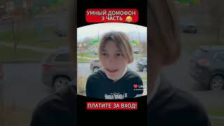 умный домофон! (видео не мое) автор детектор ржи