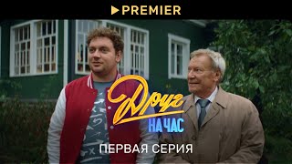 Друг на час | Первая серия | PREMIER