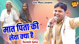 मात पिता सा इस दुनियाँ में कोई मंदिर आलिशान नहीं | Suresh Gola | New Haryanvi Ragni 2024 #Gola music