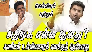 அதிமுக என்ன ஆனது? அவர்கள் உள்விவகாரம் எனக்குத் தெரியாது | WHAT HAPPENED TO AIADMK? | ANNAMALAI