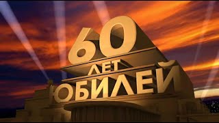 Видео-поздравление с ЮБИЛЕЕМ 60 лет папе и дедушке от детей и внуков.