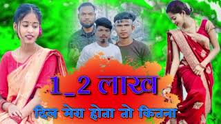 #video_ एक 2 लाख दिल मेरा होता तो कितना // New Nagpuri Song 2024 // #Singer Chhotelal