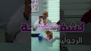 الهرمونات الرجولية اكبر تجمع لعيادات المسالك البولية الكويت