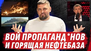 НЕФТЕБАЗА ПОД РОСТОВОМ ГОРИТ УЖЕ НЕДЕЛЮ 🔥 ТИКТОК АХМАТ БЕЗ КОМАНДИРА? Стрим Золкина