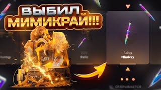 ВЫБИЛ МИМИКРАЙ ЧТООО😱ОТКРЫТИЕ НА ГГСТАНДОФФ С ФЛЭШКОЙ