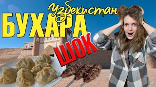 В ШОКЕ от Бухары! Узбекистан, зачем ты так!