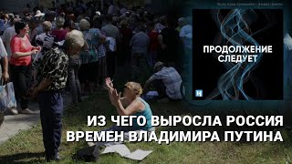 Из чего выросла Россия времен Владимира Путина @prosleduet