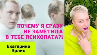 ПОЧЕМУ Я СРАЗУ НЕ ЗАМЕТИЛА В ТЕБЕ ПСИХОПАТА?! Екатерина Эрлих