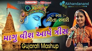 Geeta Rabari || Kaun Hai Woh Kaun Hai || MANGU 20 AAPE 30 || Gujarati Mashup || Akhandanand Digital