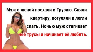 Муж стягивает с жены трусы и начинает её... Новые Анекдоты! Свежие Анекдоты! Юмор! Смешные анекдоты!