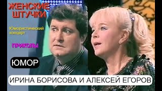 Юмористический концерт "ЖЕНСКИЕ ШТУЧКИ" I Юмористы Алексей Егоров и Ирина Борисова #юмор #юмористы