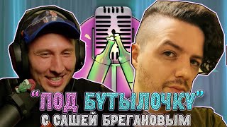 Подкаст #14 "Под бутылочку" с Сашей Брегановым : Подземелья Чикен Карри, критика и взгляды на НРИ