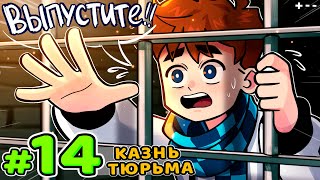 Lp. Голос Времени #14 БЕСКОНЕЧНАЯ ТЮРЬМА • Майнкрафт