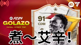 [EA FC 24直播] 草左好多包。。上第四組別🤫