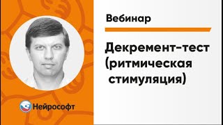 Декремент-тест (ритмическая стимуляция) | Вебинар «ЭМГ для начинающих» Часть 5