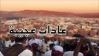 عادات اهل تريم في العيد