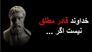 سخنان فلسفی اپیکوروس فیلسوف یونانی، که وجوه مختلف زندگی مادی انسانها را مورد بررسی قرار می‌دهد.