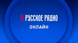 РУССКОЕ РАДИО ОНЛАЙН | ЛУЧШАЯ РУССКАЯ МУЗЫКА 2024