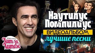 НАУТИЛУС ПОМПИЛИУС — ЛУЧШИЕ ПЕСНИ /Видеоальбом/