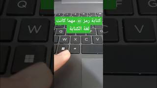 كتابة رمز @@@مميزة مهما كانت لغة الكتابة #شورت #كيبورد #keyboard  #laptop #computer #حاسوب #shorts