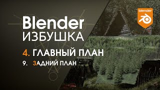 Blender Избушка ► 4.9. Главный план. Задний план