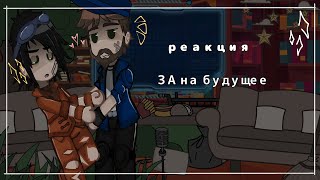 \Реакция ЗА на будущее/ \\+ на Линча из другой вселенной//