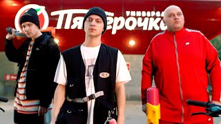 Sqwoz Bab - Грабим Пятёрочку