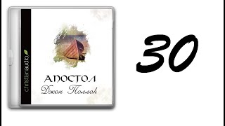 30. Джон Поллок - Апостол [аудиокнига]